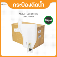 กระป๋องฉีดน้ำ สำหรับรถยนต์รุ่น NISSAN MARCH K13 ปี 2011 ถึง ปี 2018 แท้(28910-1HA1A) (1ชิ้น)