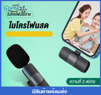 GRAND MALL ไมโครโฟนไร้สาย ไมค์ไร้สาย wireless microphone ไมค์ไลฟ์สด ไมค์ลอย ไมค์หนีบปกเสื้อ รองรับ IOS / TypeC บันทึกวีดีโอ ไมโครโฟนไลฟ์สด