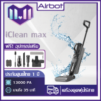 Airbot เครื่องดูดฝุ่น iClean Max Vacuum cleaner 35min เครื่องดูดฝุ่นไร้สาย ดูด + ลาก + ฆ่าเชื้อ 3 in 1 เครื่องดูดฝุ่น เครื่องดูดฝุ่นทำความสะอาดตัวเอง