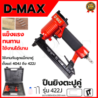 D-MAX ปืนยิงตะปูคู่ รุ่น 422J