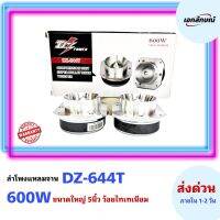 ทวิตเตอร์แหลมจาน ขนาด5นิ้ว 600W DZ-644T แหลมใหญ่ ไทเทเนี่ยม วอยซ์ไทเทเนียม