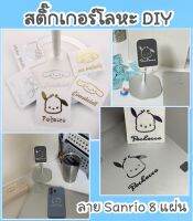 สติ๊กเกอร์โลหะ Sanrio สำหรับตกแต่ง DIY ลาย Kitty, Melody, Cinnamoroll , Poihaceo , PompomPurin กันน้ํา เข้าได้กับทุกการตกแต่ง สั่งขั้นต่ำ 3ชิ้นนะคะ