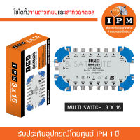 IPM มัลติสวิตช์ 3x16 ตัวแยกสัญญาณดาวเทียมและทีวีดิจิตอล รับชม 16 จุด เข้า 3 ออก 16 พร้อมหม้อแปลงไฟ (Multi Switch IPM 3x16)