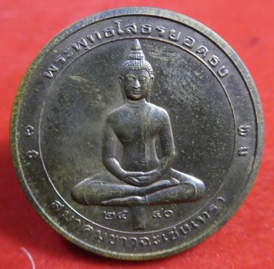 เหรียญพระพุทธโสธรยอดธง พิมพ์ 2หน้า สมาคมชาวฉะเชิงเทราจัดสร้าง ปี 2540 บล็อกกษาปณ์.