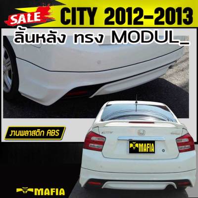 ลิ้นหลัง สเกิร์ตหลัง CITY 2012 2013 ทรง M0DUL0 พลาสติกABS (งานดิบไม่ทำสี)