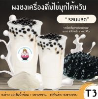 ผงชานมไข่มุก(T3) รสนมสด(450กรัม) เติมน้ำตาล ใส่น้ำร้อน ใครชงก็อร่อยหอมนมสด