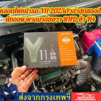 New?Y11H-RHD โฉมปี2023 Y13H แสงกว้างกว่า Y11 แบบเก่า 60%?ไฟหน้า LED รุ่น Y8, Y8H, Y11H ขั้ว H4 คัตออฟ RHD