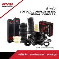 KYB ACCESSORIES สำหรับ TOYOTA COROLLA ALTIS ปี2001-2019 ( คายาบ่า เบ้าโช้คอัพ / ยางกันกระแทก / ยางกันฝุ่น )