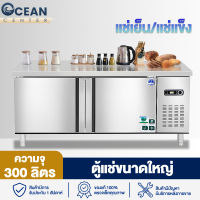 Ocean ตู้แช่ ตู้แช่แข็ง ตู้แช่เย็น ตู้แช่เคาเตอร์บาร์ 2 ประตู 300ลิตร Freezer ขนาด 1.2 เมตร ตู้เย็นแช่แข็ง ตู้เย็นแช่ฟิต ปรับได้ 7 ระดับ 8.4 Q