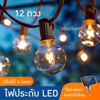 พร้อมส่ง! (1-2วันได้รับ) ไฟโซล่าเซลล์ แสงวอมสีส้มสวยงาม ยาว 5.8 เมตร 12 ดวง 5W ไฟตกแต่ง ไฟกระพริบ ไฟแต่งสวน ไฟวินเทจ ไฟปิงปอง ไฟประดับตกแต่งเต็นท์LED ไฟประดับเต็นท์ มีบริการเก็บเงินปลายทาง