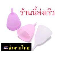 ร้านนี้ส่งเร็ว ส่งจากไทย ถ้วยอนามัยประจำเดือน ถ้วยรองรับประจำเดือน Menstrual cup ถ้วยซิลิโคนเกรดการแพทย์ ขนาด S L