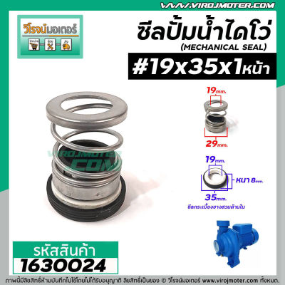 ซีลปั๊มน้ำหอยโข่ง ไดโว่  #19 x 35 mm. x 1 หน้า ( แมคคานิคอล ซีล) #mechanical seal pump #1630024