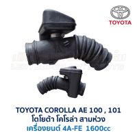 ท่อกรองอากาศ โตโยต้า โคโรล่า สามห่วง TOYOTA COROLLA AE100 AE101 เครื่อง 4A-FE (อะไหล่แท้ มือสองญี่ปุ่น มีรับประกัน)