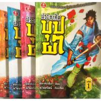 ประกาศิตบุปผา (เล่ม 1-4 จบ) (Book Set : 4 เล่ม) ผู้เขียน อ้อเล้งเซ็ง ผู้แปล นพรัตน์ นวนิยายกำลังกายในที่จัดพิมพ์ใหม่