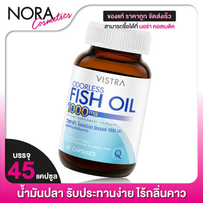 Vistra Odorless Fish Oil วิสทร้า โอเดอร์ เลส ฟิชออยล์ 1000 มก. [45 แคปซูล] น้ำมันปลา รับประทานง่าย ไร้กลิ่นคาว