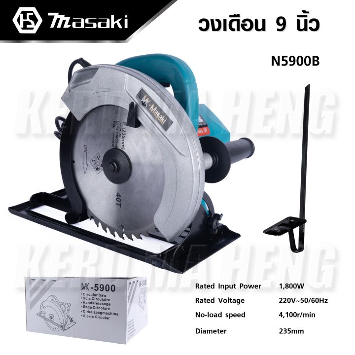 เลื่อยวงเดือน-masaki-ขนาด-9-นิ้ว-1800w-รุ่น-mk-5900-ส่งจากไทย