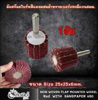 1อัน ล้อสก๊อตไบร์ทสีแดงผสมผ้าทรายเบอร์#80 มีแกน6มม. ขนาด Size 25x25x6mm.