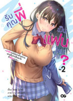 (ต.ค.21) รับคุณพี่เป็นแฟนไหมคะ? เล่ม 2