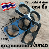 ชุดฐานยึดแบตเตอร์รี่ 33140 Lifepo4 3.2 v 15 ah  รับประกันสินค้า ฐานแบตเตอร์รี่ลิเธี่ยม  (จำนวน4ชิ้น) พร้อมส่งทั่วประเทศ