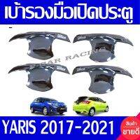 เบ้ารองมือเปิด ถาดรองมือ 4 ชิ้น ชุปโครเมี่ยม ยาริส TOYOTA YARIS 2017 2018 2019 2020 2021 ใส่รวมกันได้ R