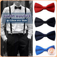 THUMBS UP ผูกโบว์ทักซิโด้ สำหรับผู้ชาย แฟชั่นผูกโบว์คลาสสิก แต่งออกงาน bow tie