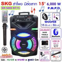 SKG ลำโพงล้อลาก 15 นิ้ว 6000 W รุ่น SR-5000/AV-351 BT15 สีดำ , ลำโพงบลูทูธ ลำโพงบรูทูธ ลำโพงเบสหนักๆ ลำโพงบรูทูธเบส เครื่องเสียง **แถมฟรีไมค์ลอย1ตัว**