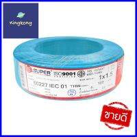 สายไฟ THW IEC01 S SUPER 1x1.5 ตร.มม. 100 ม. สีฟ้าTHW ELECTRIC WIRE IEC01 S SUPER 1X1.5SQ.MM 100M LIGHT BLUE **พลาดไม่ได้แล้วจ้ะแม่**