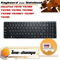 สินค้าคุณสมบัติเทียบเท่า คีย์บอร์ด เลอโนโว - Lenovo keyboard (ไทย-อังกฤษ) สำหรับรุ่น IdeaPad Y570 Y570A Y570D Y570G Y570M Y570N Y570NT Y570P Y570l