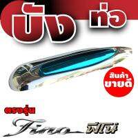 ราคาถูกมากๆถูกสุดๆ กันร้อนท่อแต่ง yamaha ฟีโน่ สีโครเมี่ยม/ฟ้า สำหรับ ขายส่งฝากันร้อนท่อ