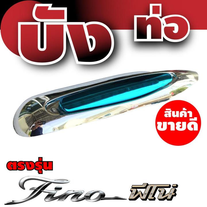 ราคาถูกมากๆถูกสุดๆ-กันร้อนท่อแต่ง-yamaha-ฟีโน่-สีโครเมี่ยม-ฟ้า-สำหรับ-ขายส่งฝากันร้อนท่อ