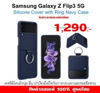 [ของแท้] เคส samsung Galaxy Z Flip3 5G case Silicone Cover with Ring Navy สีกรมท่า