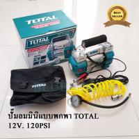 ปั๊มลมมินิแบบพกพา 12V. 120PSI TOTAL