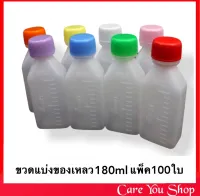 (100 ขวด) ขวดยา 180ml ขวดยาน้ำ ขวดแบ่งยาน้ำ ขวดพลาสติก