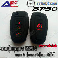 AuFo ซิลิโคนกุญแจ เคสกุญแจรถ ปลอกกุญแจ รถยนต์ MAZDA ฺBT-50 กุญแจพับ แบบ3ปุ่มกด คุณภาพดีเกรดA สีดำปุ่มกดแดง . . .