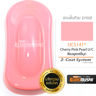 UCS141 สีชมพููเชอร์รี่มุก Cherry Pink Pearl U/C 2-Coat System สีมอเตอร์ไซค์ สีสเปรย์ซามูไร คุโรบุชิ Samuraikurobushi