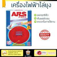 สารกำจัดแมลง อุปกรณ์ไล่สัตว์รบกวน  เครื่องไฟฟ้าไล่ยุง ARS อาท แมท12 | ARS | สแตนดาร์ด ออกฤทธิ์เร็ว เห็นผลชัดเจน ไล่สัตว์รบกวนได้ทันที  Insecticide กำจัดแมลง จัดส่งฟรี