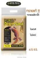 Exo Terra  DESERT SAND WHITE  ทรายรองพื้น สีขาว  4.5Kg