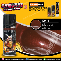 SAMURAI สีสเปรย์ซามูไร สีน้ำตาล X เบอร์ X911 * brown X สีสเปร์ย ขนาด 400ml