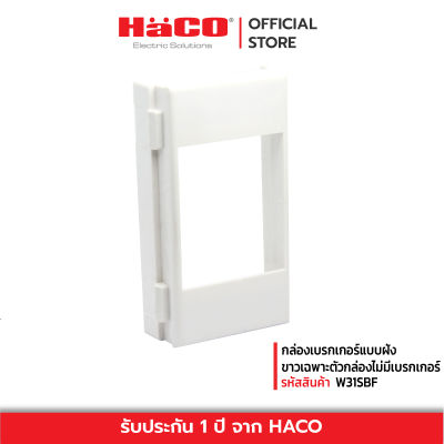 HACO กล่องเบรกเกอร์แบบฝัง สีขาว เฉพาะตัวกล่องไม่มีเบรกเกอร์ รุ่น TJ-W31SBF