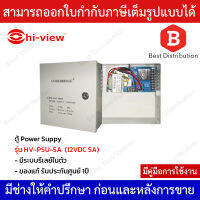 Hiview ตู้ Power Suppy 12VDC 5A (ไม่รวมแบตเตอร์รี่) รุ่น HV-PSU-5A