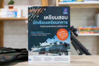 หนังสือ เตรียมสอบ นักเรียนเตรียมทหาร ในส่วนของโรงเรียนนายเรืออากาศ