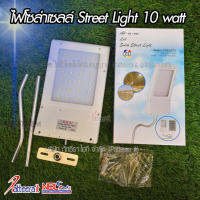 SEL ไฟโซล่าเซลล์   Streetlight 10 วัตต์ (24LED) ชาร์จไฟจากแสงแดด เปิด-ปิด อัตโนมัติ Solar light  พลังงานแสงอาทิตย์