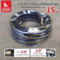 สายฉีดน้ำไฮดรอลิคแรงดันสูง 15 เมตร SUMO  ถูกที่สุด