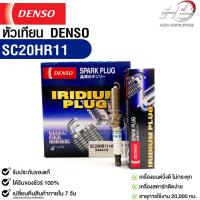 หัวเทียน Denso แท้ ?% SC20HR11 MADE IN JAPAN (4หัว)