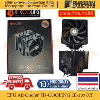 พัดลมซีพียู ID-Cooling รุ่น SE-207-XT พัดลม 2 ตอน แผงระบายความร้อน 2 ตอนสินค้ามีประกัน