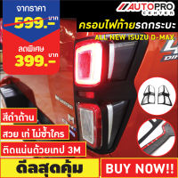 ครอบไฟท้ายรถกระบะ Isuzu D-Max 2020-2021 สีดำด้าน