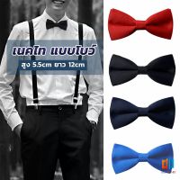 TZ. ผูกโบว์ทักซิโด้ สำหรับผู้ชาย แฟชั่นผูกโบว์คลาสสิก แต่งออกงาน bow tie