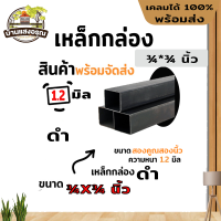 เหล็กกล่องดำ มีหลายขนาด หนา 1.2 มิล ยาวเริ่มต้น 1 เมตร - 2 เมตร เหล็กกันสนิม มอก. ผลิตในไทย