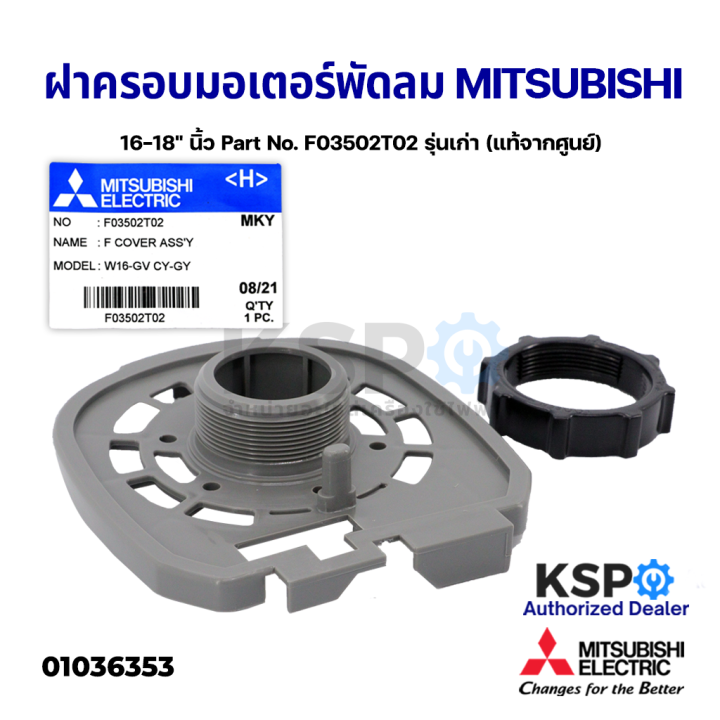 ฝาครอบหน้ามอเตอร์-พัดลม-mitsubishi-มิตซูบิชิ-16-18-นิ้ว-part-no-f03502t01-f03502t02-พร้อมตัวล็อกตะแกรง-แท้จากศูนย์-อะไหล่พัดลม