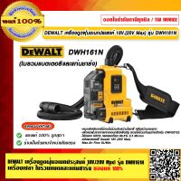 DEWALT เครื่องดูดฝุ่นอเนกประสงค์ 18V.(20V Max) รุ่น DWH161N เครื่องเปล่า ไม่รวมแบตและแท่นชาร์จ ของแท้ 100% ร้านเป็นตัวแทนจำหน่ายโดยตรง